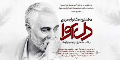 نخستین جشنواره مردمی &laquo;دلآوا&raquo; برگزار می&zwnj;شود