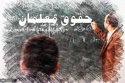 ارسال پرونده تأخیر در پرداخت حقوق معلمان به قوه قضائیه