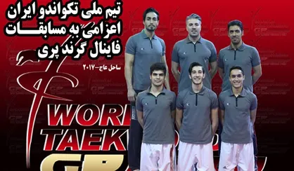 تیم&zwnj; ملی تکواندو چهارشنبه راهی ساحل عاج می&zwnj;شود