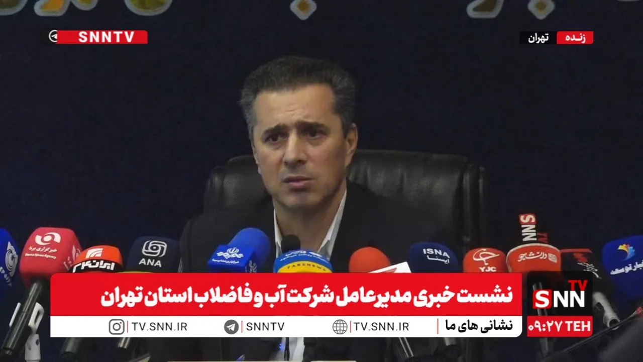 نشست خبری مدیرعامل شرکت آب و فاضلاب استان تهران برگزار شد + فیلم