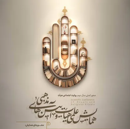 فراخوان دومین همایش علمی هیأت و آیین&lrm;&zwnj;های مذهبی اعلام شد
