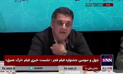 کنایه کارگردان فیلم &laquo;ترک عمیق&raquo;: برای فروش فقط باید به ژانر کمدی فکر کرد! / اولین اتفاق برای کار&zwnj;های من جذب مخاطب است