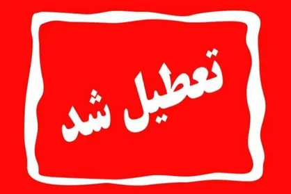 آنفلوآنزا مدارس چهارمحال و بختیاری را ۲ روز تعطیل کرد