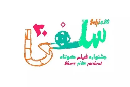 پاسداشت احمدرضا احمدی در اختتامیه جشنواره &laquo;سلفی 20&raquo;