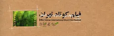 اعلام شرایط شرکت در نشست‌های فیلم کوتاه +اعطای گواهینامه