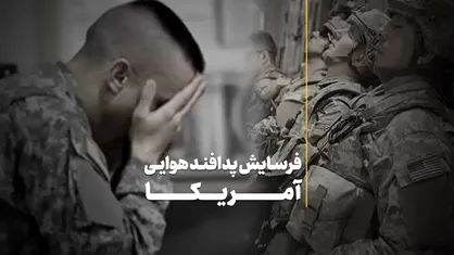 فرسایش پدافند هوایی آمریکا