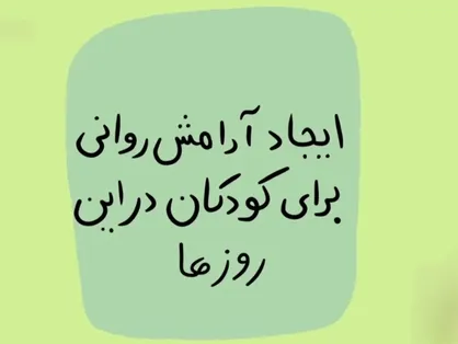 ایجاد آرامش روانی برای کودکان در این روز&zwnj;ها