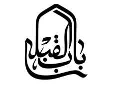 میزبانی از ارادت‌مندان به اباعبدا... الحسین (ع) در «باب‌القبله»