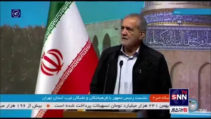 پزشکیان: چهل و هفت سال است مدام مدرسه می&zwnj;سازند و تمام نمی&zwnj;شود ولی ما می&zwnj;سازیم و تمامش می&zwnj;کنیم/ این حرف&zwnj;ها شعار نیست