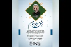 ویژه‌برنامه «به عشق حاج قاسم» برگزار می‌شود