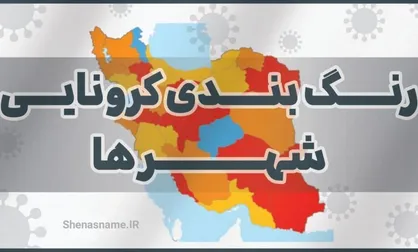 آبی&zwnj;ترین نقشه رنگ&zwnj;بندی شهرهای ایران + جزئیات
