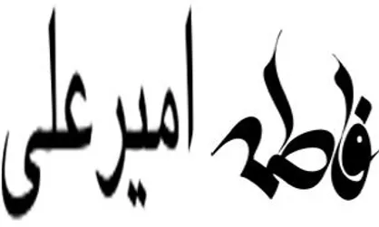 &laquo;امیرعلی&raquo; و &laquo;فاطمه&raquo; فراوان&zwnj;ترین نام انتخابی متولدین ۱۳۹۸