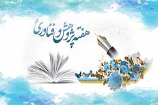 برگزاری جلسه هماهنگی دستگاه‌های اجرایی برای هفته پژوهش و فناوری