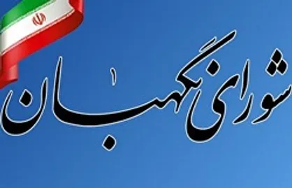 شورای نگهبان مصوبه سه فوریتی مقابله با اقدامات تروریستی آمریکا را تائید کرد