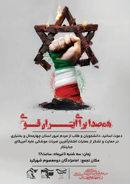 تجمع مردمی هم&zwnj;صدا برای ایران قوی در شهرکرد برگزار خواهد شد