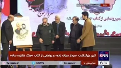 کتاب &laquo;جنگ شانزده ساله&raquo; با موضوع خاطرات و زندگی&zwnj;نامه سردار سیاف زاده به قلم سعید علامیان و با حضور سردار فدوی در مراسم آیین بزرگداشت عروج ملکوتی آن سردار رونمایی شد