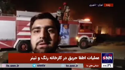 گزارش خبرنگار اس&zwnj;ان&zwnj;ان از حریق در شهرری: آتش تحت کنترل است، ولی آتش سوزی تا صبح ادامه خواهد داشت