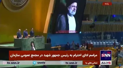 مراسم یادبود رئیس جمهور ایران در مجمع عمومی سازمان ملل و دوباره یک دقیقه سکوت