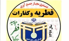 استقرار سه هزار پایگاه جمع آوری فطریه در استان تهران
