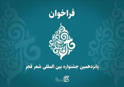 جشنواره شعر &laquo;فجر&raquo; فراخوان داد