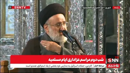 برگزاری شب دوم مراسم عزاداری ایام مسلمیه
