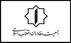 بیانیه جمعیت وفاداران انقلاب اسلامی در پی شهادت قائد اُمت
