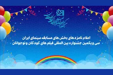 نامزد‌های سی و یکمین جشنواره فیلم‌های کودکان و نوجوانان معرفی شدند