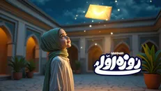 «روزه اولی» با تکنولوژی هوش مصنوعی منتشر شد + فیلم