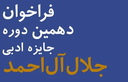 جایزه جلال آل&zwnj;احمد برای دهمین دوره فراخوان داد
