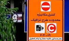 محدویت تردد برای خودروهای تهرانی و شهرستانی از ابتدای تیرماه
