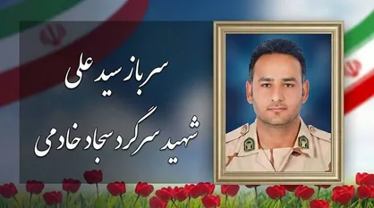 &laquo;من کجا و برادریِ سجاد کجا؟&raquo; / روایت برادر از اخلاق و شهادت سرگرد سجاد خادمی، مرزبان غیور باغملکی + فیلم