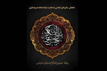 سالن&zwnj;های نمایش روز پنجشنبه اجرا ندارند