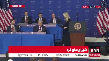امضای تفاهم&zwnj;نامه تأمین مالی شورای صلح غزه با حضور ترامپ و نمایندگان کشورهای عضو