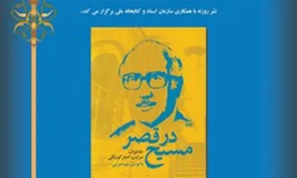 رونمایی از کتاب &laquo;مسیح در قصر&raquo; در سازمان اسناد و کتابخانه ملی
