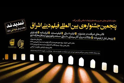 مهلت ارسال اثر به پنجمین جشنواره فیلم دینی &laquo;اشراق&raquo; تمدید شد