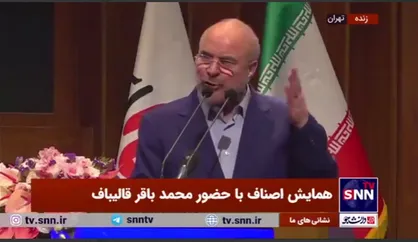 قالیباف: شهردار که بودم ۷۰ درصد بودجه برای زیرساخت بود ۳۰ درصد جاری؛ این خط قرمز من بود/ امروز در بودجه ۸۵ درصد جاری است ۱۵ درصد زیرساخت