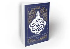 کتابی برای تبیین «اخوت و ولایت» در جامعه دینی