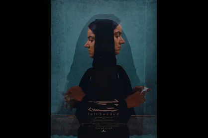 &laquo;چپ دست&raquo; آماده نمایش شد