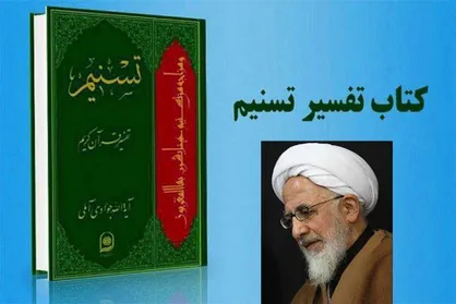 همه چیز در مورد مجموعه کامل &laquo;تفسیر تسنیم&raquo; اثر آیت الله جوادی آملی