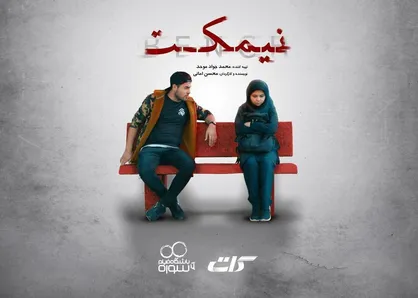 نیمکت به مناسبت روز خانواده منتشر شد + فیلم