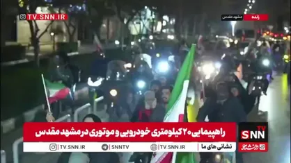 راهپیمایی پرشور و ۲۰ کیلومتری خودرویی و موتوری در مشهد مقدس