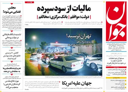 عناوین روزنامه&zwnj;های سیاسی ۲ دی ۹۶ / جهان علیه آمریکا +تصاویر