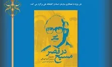 رونمایی از کتاب «مسیح در قصر» در سازمان اسناد و کتابخانه ملی