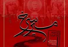 برگزاری سوگواره ملی مسیر سرخ