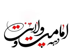 دهه امامت در کلام مقام معظم رهبری + فیلم