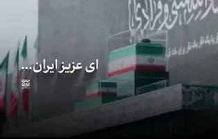 ای عزیز ایران...