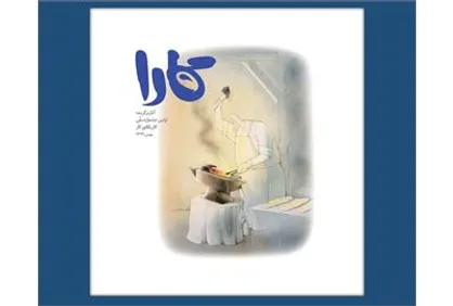 کتاب "کارا" ویژه آثار برگزیده اولین جشنواره ملی کاریکاتور کار منتشر شد