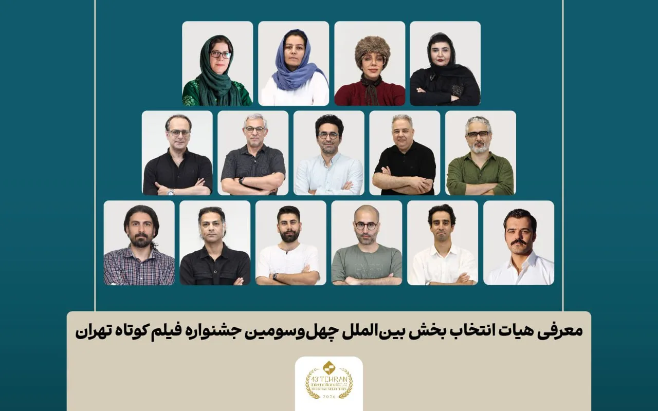 اسامی فیلم‌های کوتاه بخش بین‌الملل جشنواره فیلم کوتاه تهران اعلام شد/ معرفی هیات انتخاب