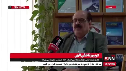 فریبرز ناطقی الهی: در هیچ جای دنیا روشی برای تعیین زمان دقیق زلزله نداریم