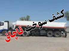 کشف ۱۶۰۰ لیتر گازوئیل قاچاق در محور گچساران ـ بهبهان